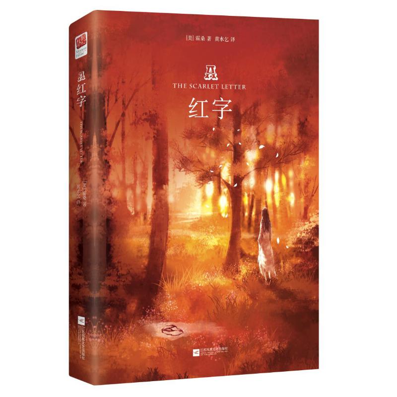 正版包邮 红字 （美）霍桑    栗子文化出品   有容书邦发行 9787559421005 江苏凤凰文艺出版社