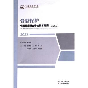 主编唐佩福 ... 等 正版 天津科学技术出版 骨骼保护 9787574210387 社 包邮