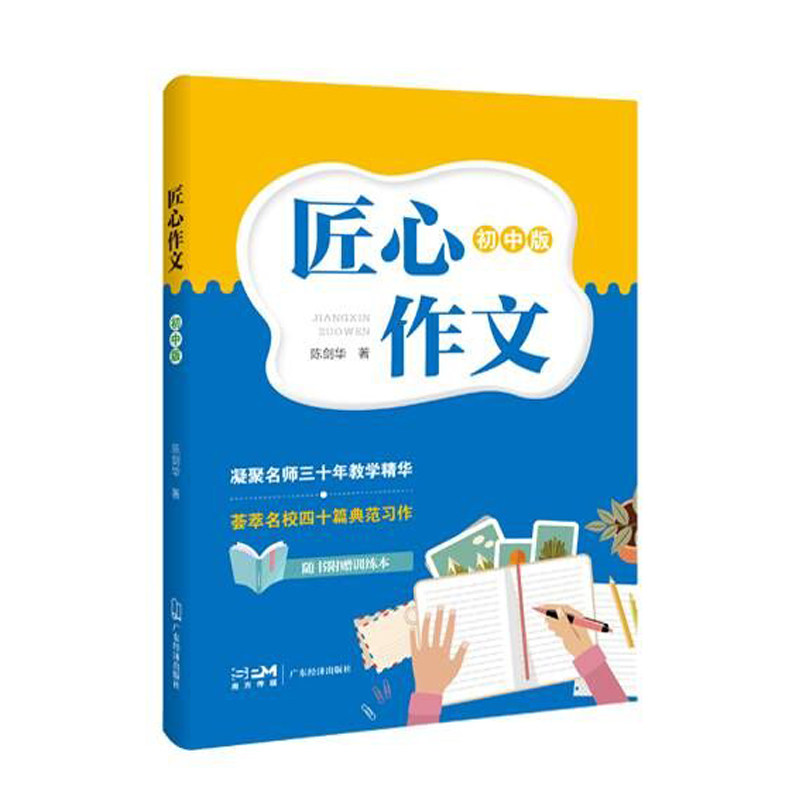 匠心作文(附训练本初中版) 初中适用 高分技巧 名师指导 写作模板 中考 实战训练 思维拓展 经典范文 全彩印刷9787545479102