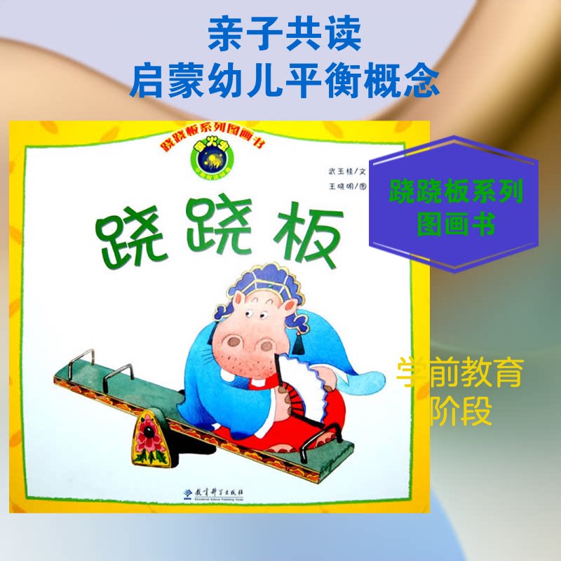 跷跷板 亲子互动游戏 儿童平衡培养 童年趣味故事 家庭互动指南 社交关系技巧 心理平衡方法 童年回忆书籍 9787504156723
