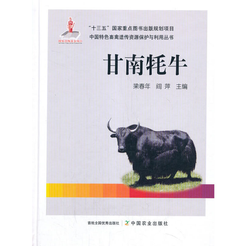 正版包邮 甘南牦牛 梁春年,阎萍 9787109266506 中国农业出版社有限公司