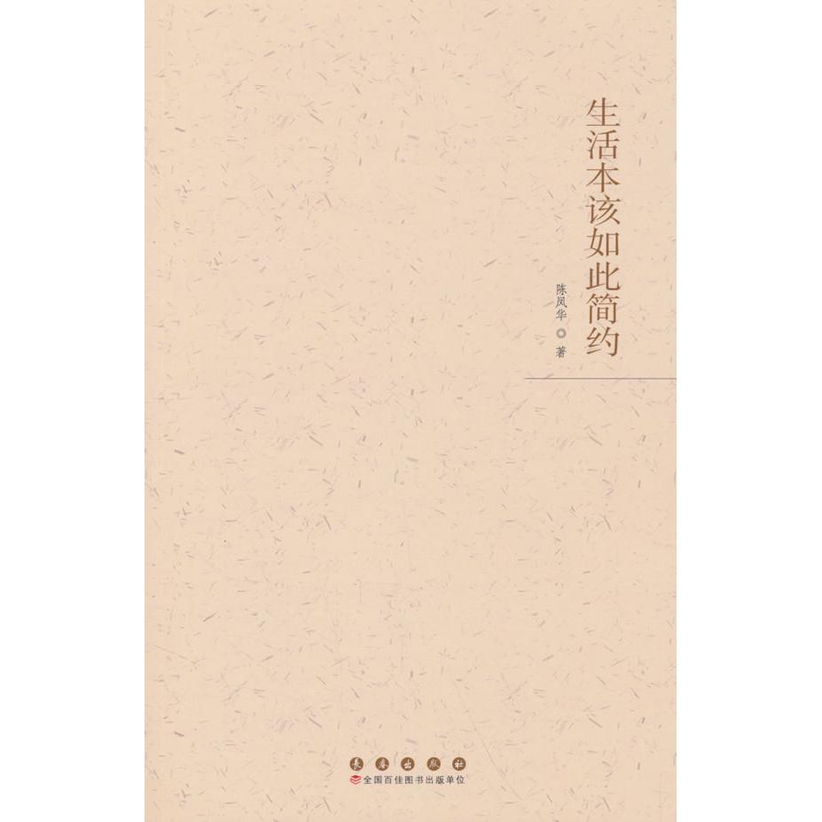 正版包邮 生活本该如此简约 陈凤华著 9787544575799 长春出版社