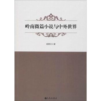 正版新书 岭南微篇小说与中外世界 姚朝文著 9787510876837 九州出版社