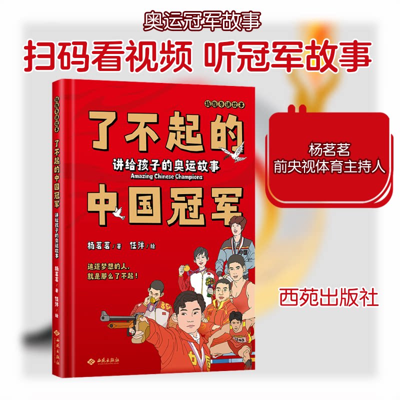 了不起的中国:讲给孩子的奥运故事 奥运故事 中国 孩子成长 励志教育 榜样力量 故事启蒙9787515109213