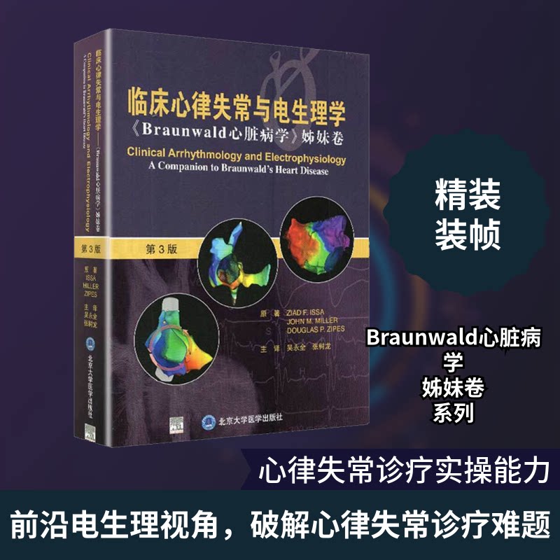 临床心律失常与电生理学 《Braunwald心脏病学》姊妹卷 第3版 临床心律失常解析 电生理研究指南 Braunwald姊妹卷 9787565921728