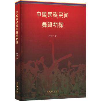 中国民族民间舞蹈初探 零基础学 基础入门 传统舞蹈 文化传承 系统讲解 教学案例 实用技巧 舞蹈教程9787503976193