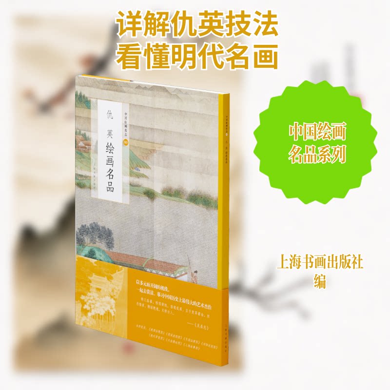 中国绘画名品:仇英绘画名品 仇英绘画名品 工笔山水真迹 明代名家画作 高清图册赏析 艺术鉴赏指南 收藏价值高 9787547926178