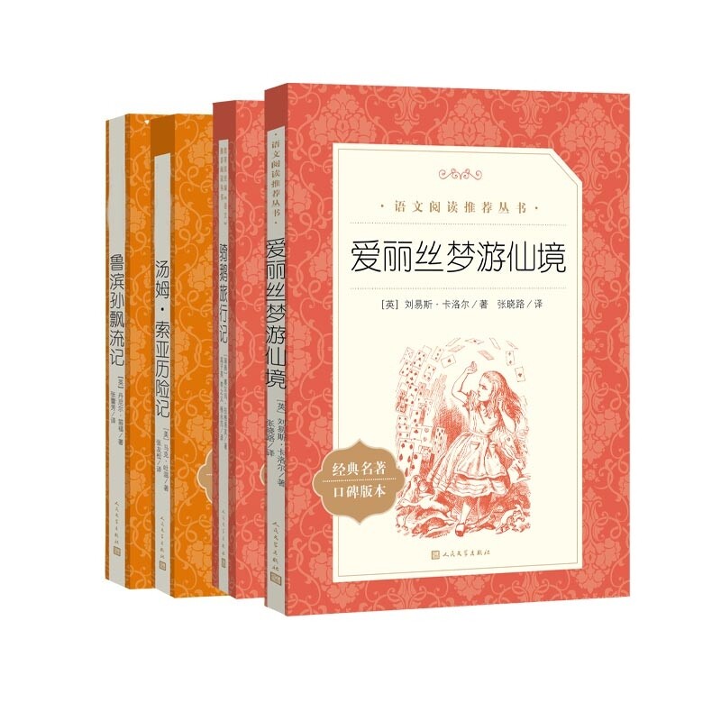 正版包邮 汤姆·索亚历险记+鲁滨孙飘流记+爱丽丝梦游仙境+骑鹅旅行记共4册 （英）笛福 9787020183999 人民文学