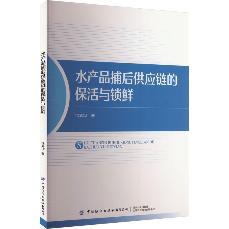正版包邮 水产品捕后供应链的保活与锁鲜 徐昙烨 9787522916095 中国纺织出版社有限公司