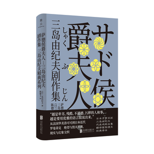 正版包邮 萨德侯爵夫人：三岛由纪夫剧作集 [日]三岛由纪夫 9787559649812 北京联合出版有限公司