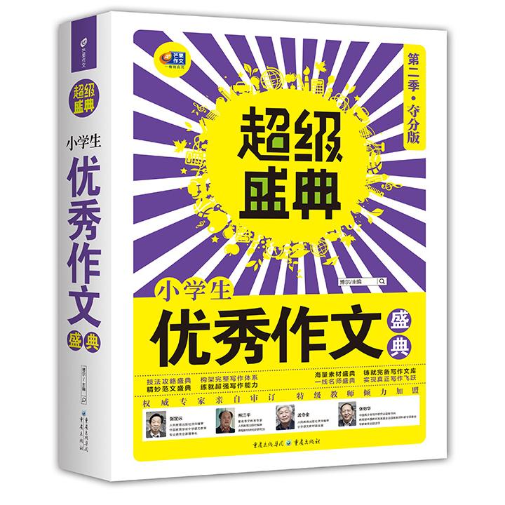 中小学教辅、、外语图书全场399，9929，满199减59，详情点击盛典第二季小学生作文盛典 9787229091347