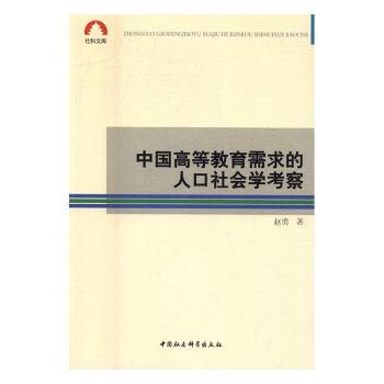 正版包邮 中国高等教育需求的人口社会学考察 赵勇著 9787516183649 中国社会科学出版社