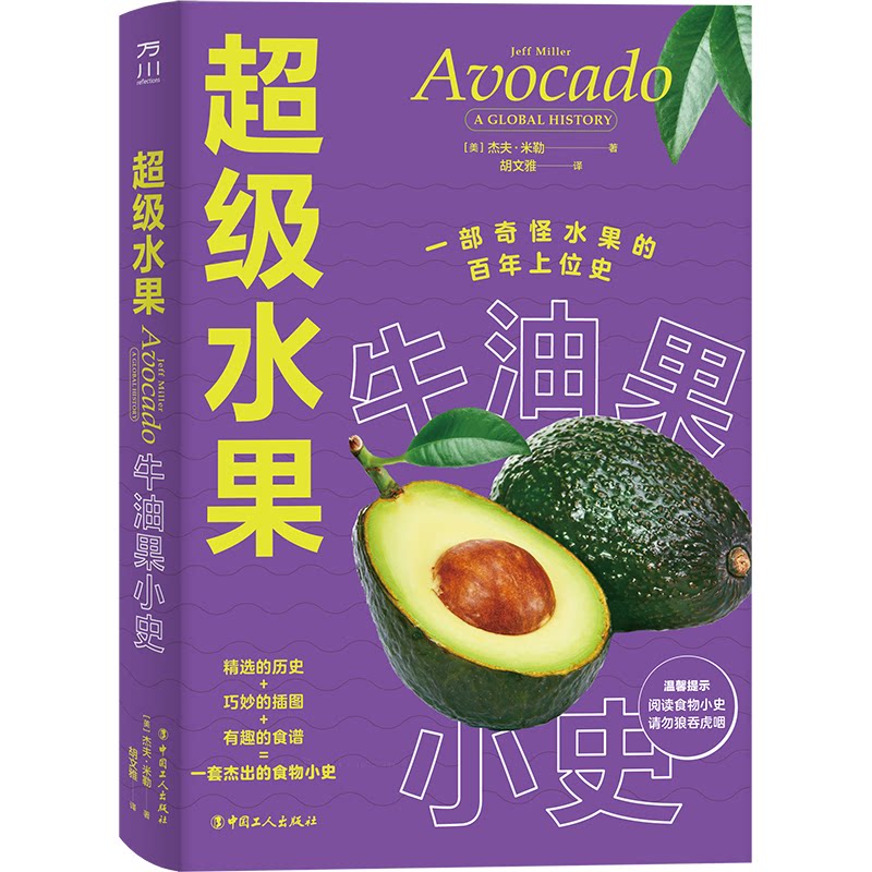 水果:牛油果小史 美食爱好者 全彩插图 营养指南 全球产地 品种解析 文化小史 经典案例 实用指南 提升认知9787500880547