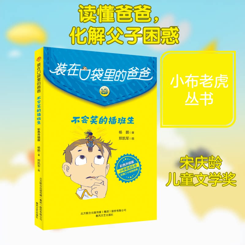 -不会笑的插班生（彩色升级版）  不会笑的插班生 彩色升级版 儿童文学 成长故事 9787531360483