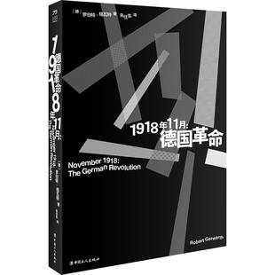 译 1918年11月：德国 正版 朱任东 罗伯特·格瓦特 著 9787500879909 新书 工人出版 社