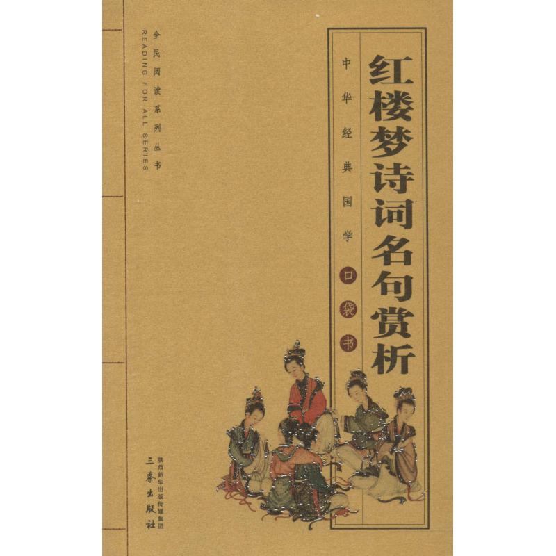 红楼梦诗词名句赏析 红楼梦诗词 经典赏析 原著解读 文学价值 人物情感 艺术手法 注释详尽 文学爱好者 9787551815727