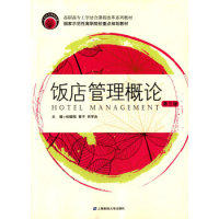 饭店管理概论(第三版) 饭店管理概论 第三版教材 运营管理基础 服务技巧详解 案例分析实战 专业知识体系 9787564224363