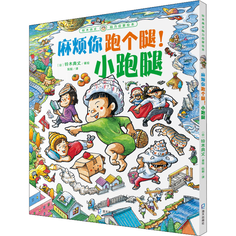 麻烦你跑个腿!小跑腿(日)铃木典丈9787550730496海天出版社 职场跑腿技巧 事务处理 日本职场经验 服务行业指南 9787550730496