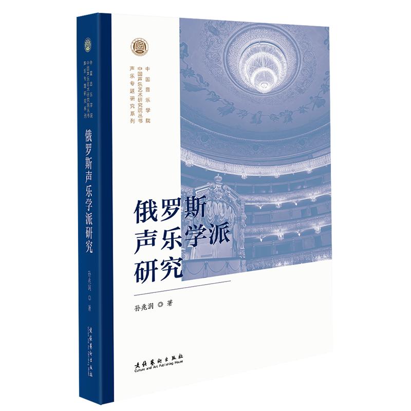 正版包邮 俄罗斯声乐学派研究(中国音乐学院中国声乐艺术研究院丛书) 孙兆润 著 9787503981012 文化艺术出版社
