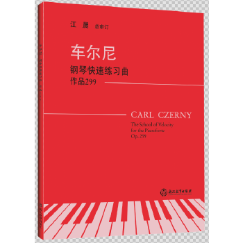车尔尼钢琴快速练习曲 作品299 车尔尼299 钢琴练习曲 快速练习 经典教材 技巧提升 指法训练 教程 教学指导 9787553666648