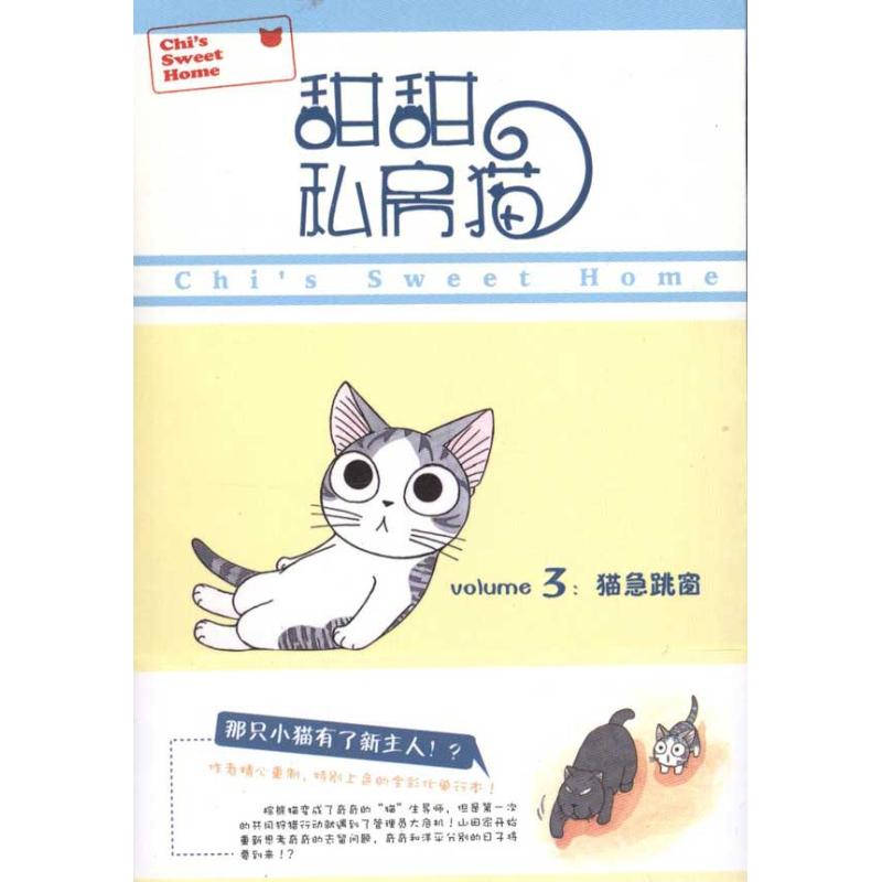 甜甜私房猫3:猫急跳窗 甜甜私房猫系列 第三册猫急跳窗 萌猫日常趣事 趣味漫画绘本 治愈系亲子读物 可爱猫咪故事 9787510023071