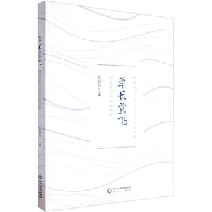 正版包邮 草长莺飞:西吉县农民作家诗集 主编 9787552571479 阳光出版社