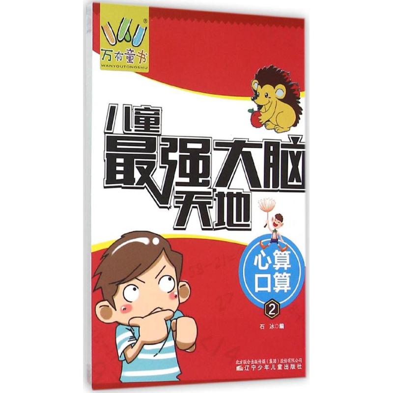 儿童脑天地（心算·口算.2） 儿童心算口算 脑训练 数学思维提升 趣味计算练习 快速计算技巧 9787531567066