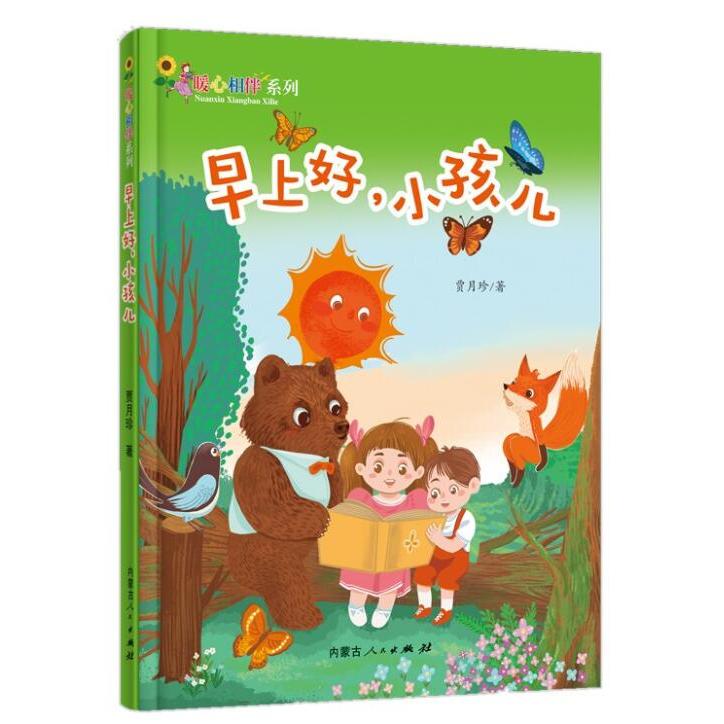 早上好,小孩儿 亲子晨间互动 儿童启蒙读物 育儿实用指南 家庭育儿故事 儿童情商培养 睡前温馨故事 0-6岁适用 9787204163762