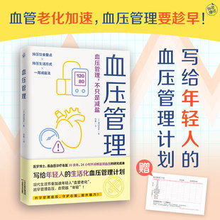 日 渡边尚彦 译者 正版 9787574230026 血压管理 范桑 天津科技 包邮