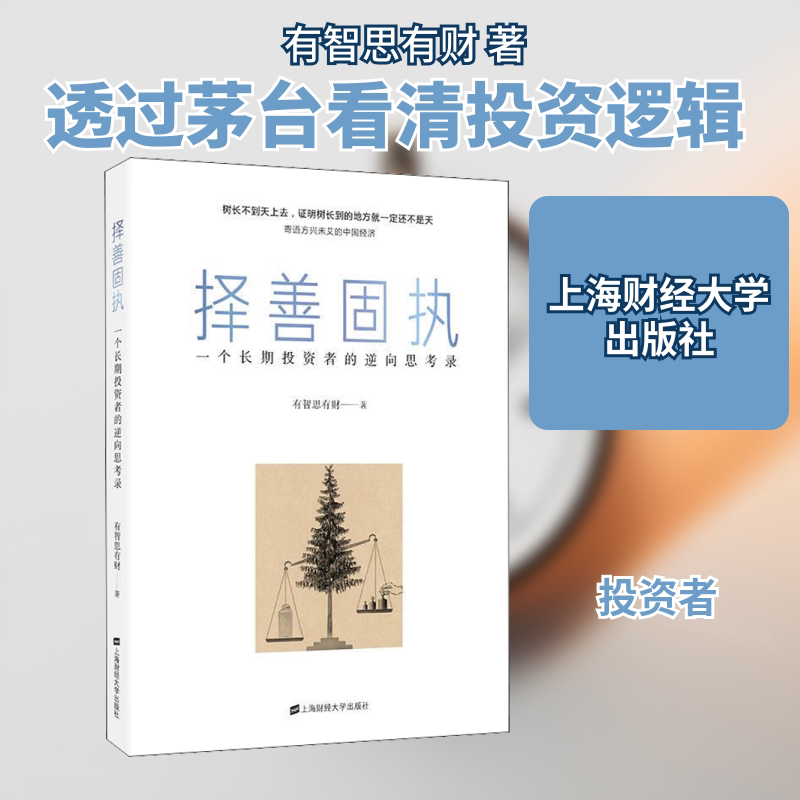 择善固执:一个长期者的逆向思考录 长期策略 逆向思维应用 者实战案例 理财思维训练 哲学解读 9787564230494