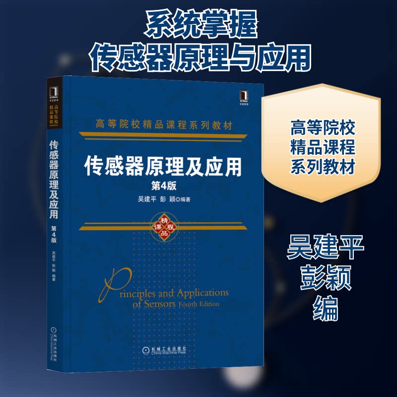 正版包邮 传感器原理及应用 第4版 吴建平,彭颖 编 9787111685517 机械工业出版社