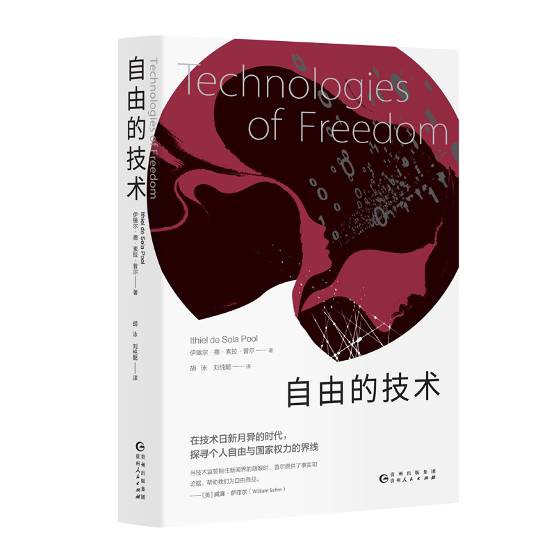 正版包邮 自由的技术 [英] 伊锡尔·德·索拉·普尔贾森·休斯（Ithiel de Sola Pool） 著,汉唐阳光 出品,胡泳、刘纯懿 译