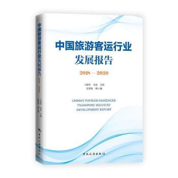 中国旅游客运行业发展报告2018-2020 三年数据解读 从业者趋势分析 企业运营参考 9787503266973