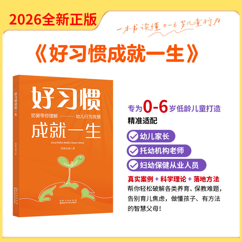 好习惯成就一生 习惯养成方法 家庭教育指南 人生成长 自我管理技巧 心理学研究成果 亲子教育实用 9787570649808