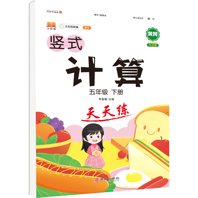 正版包邮 计算天天练五年级下册 汉之简教学资源编辑室 9787516920701 华龄