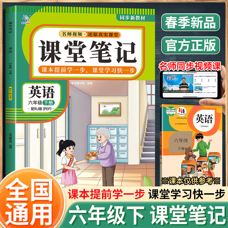 正版包邮 课堂笔记英语6年级下册配RJ版 本书编写组 9787554877104 广东教育