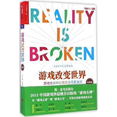 正版包邮 游戏改变世界(经典版) (美)简·麦戈尼格尔(Jane McGonigal) 著;闾佳 译 著 9787550286870 京华出版社