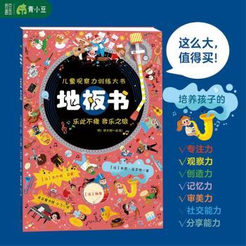 地板书：乐此不疲 音乐之旅 音乐之旅 大尺寸地板书 精美音乐插图 亲子音乐启蒙 经典音乐曲目9787229199388
