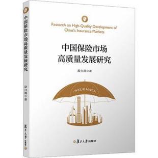段白鸽 中国保险市场高质量发展研究 著 9787309180305 社 正版 复旦大学出版 包邮