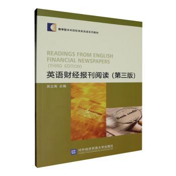 英语财经报刊阅读(第三版) 英语财经报刊阅读第三版 职场 财经阅读 提升能力 经典案例 高频考点 实用语法9787566324573