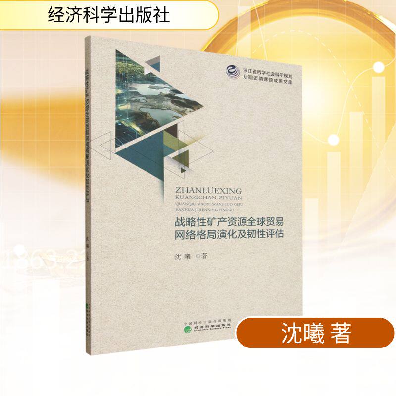 战略矿产资源全球贸易网络格局演化及韧评估 资源贸易研究书 经济学者 系统解析全球格局 含数据图表 9787521870138