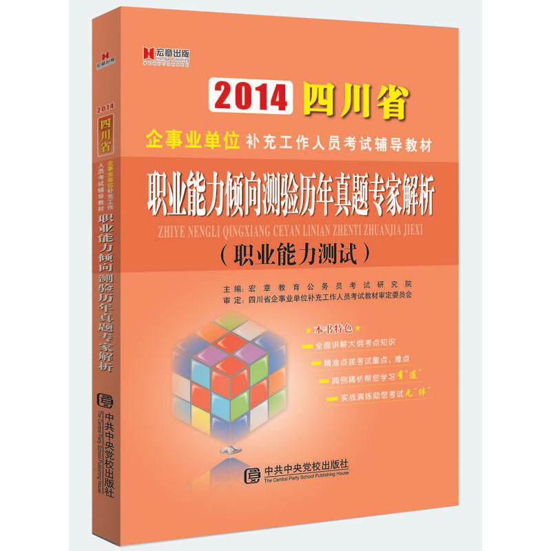 正版包邮 2013四川省企事业单位补充工作人员辅导教材：公共基础知识标准预测试卷（综合知识）/宏章出版