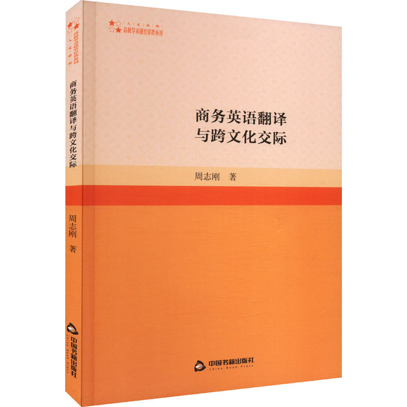 高校学术研究论著丛刊（人文社科） 商务英语翻译与跨文化交际(1版2次) 商务英语翻译与跨文化交际 商务英语翻译与跨9787506892469