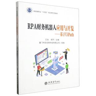 程平 立信会计 RPA财务机器人应用与开发——基于UiPath 9787542973627 王斯龙 责编 王浩 编者 王浩程平 包邮 正版