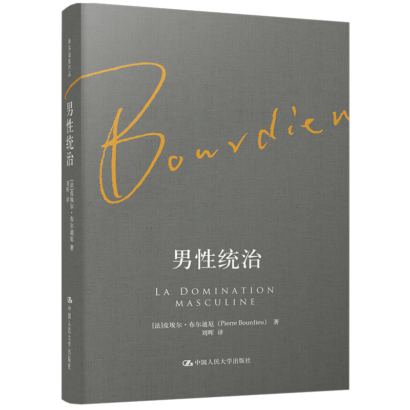 正版包邮 男统治(精) (法)皮埃尔·布尔迪厄|译者:刘晖 9787300236483 中国人民大学