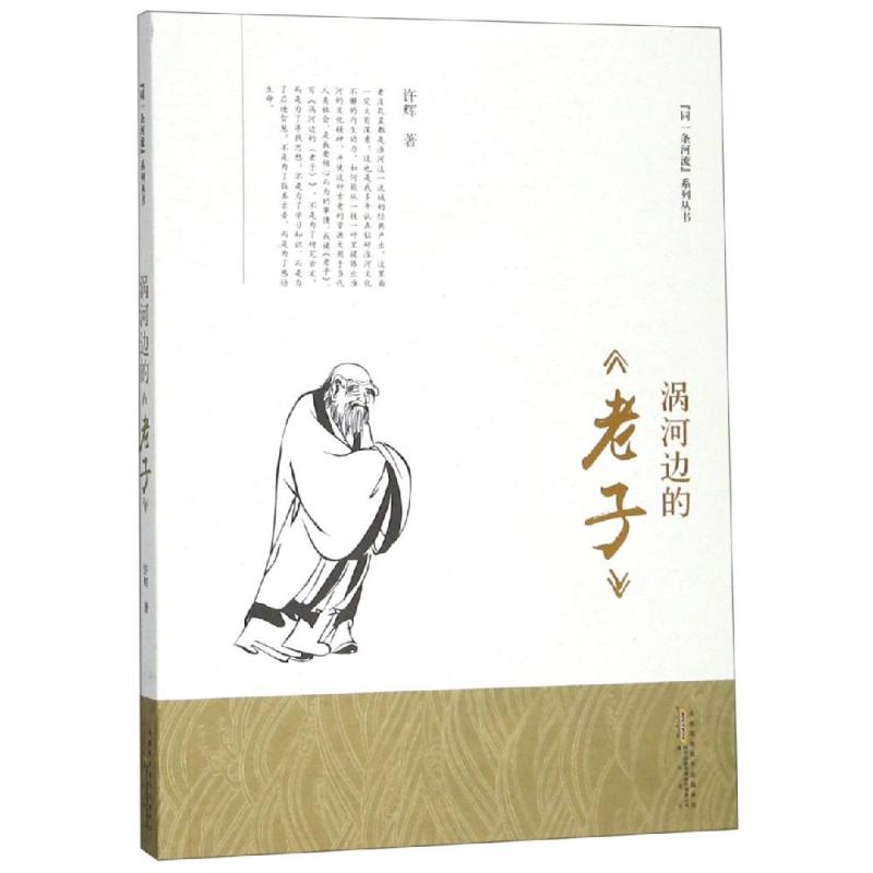 涡河边的老子/同条河系列丛书 涡河老子 思想解读 文化溯源 同条河 哲学经典 历史故事 智慧启示 正版书籍 9787546182872