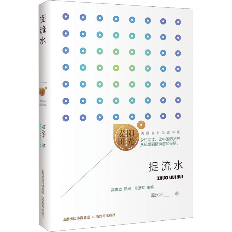 捉流水 自然流水之美 诗意散文佳作 生活美学指南 心灵治愈读物 自然观察日记 季节流水记录 传统工艺探秘 9787570335510