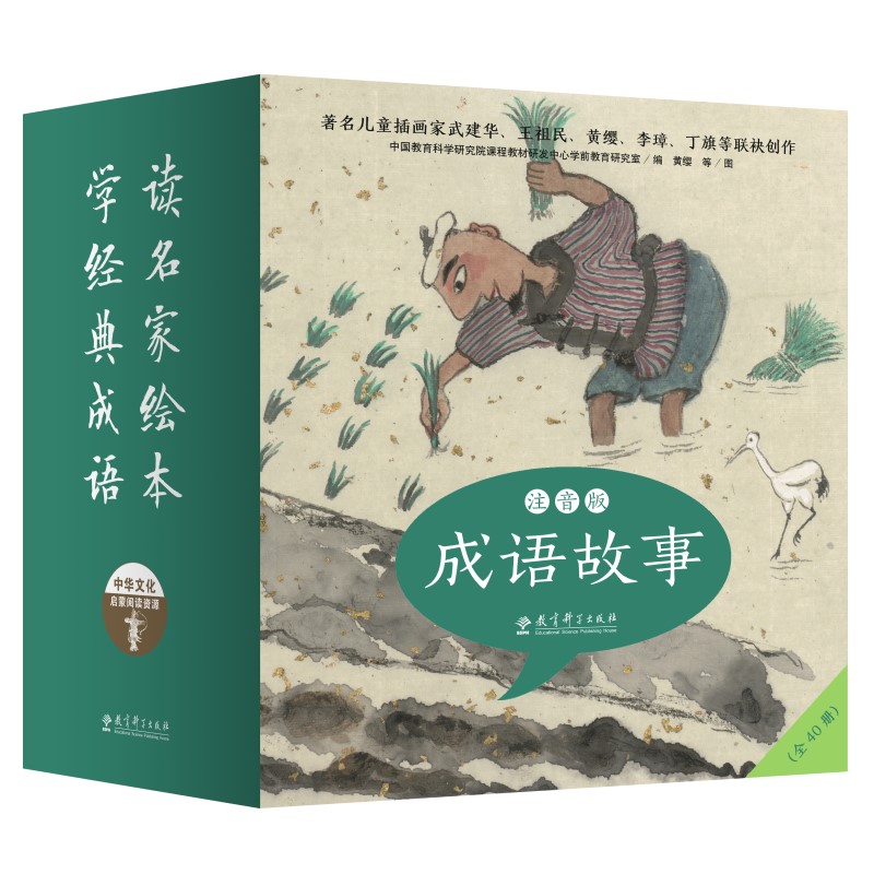 正版包邮 中华文化启蒙阅读资源：成语故事注音版 中国教育科学研究院课程教材研发中心学前教 9787519134716 教育科学