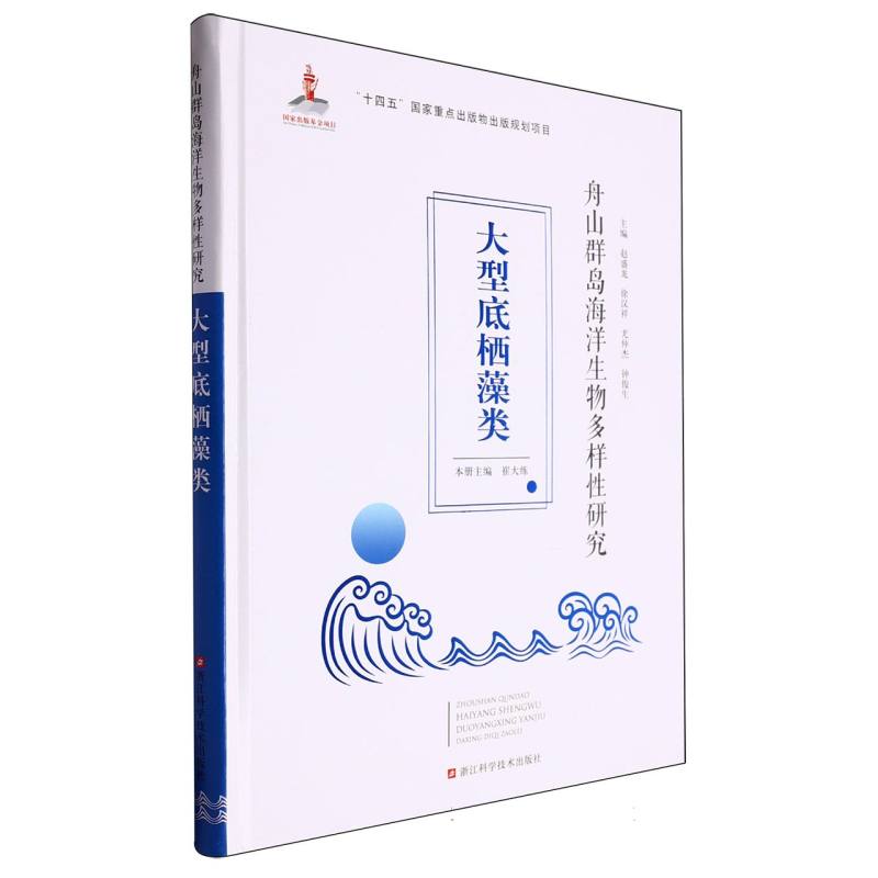 正版包邮 舟山群岛海洋生物多样研究(大型底栖藻类)(精) 编者:崔大练|总主编:赵盛龙//徐汉祥//尤仲杰//钟俊生 9787573904805