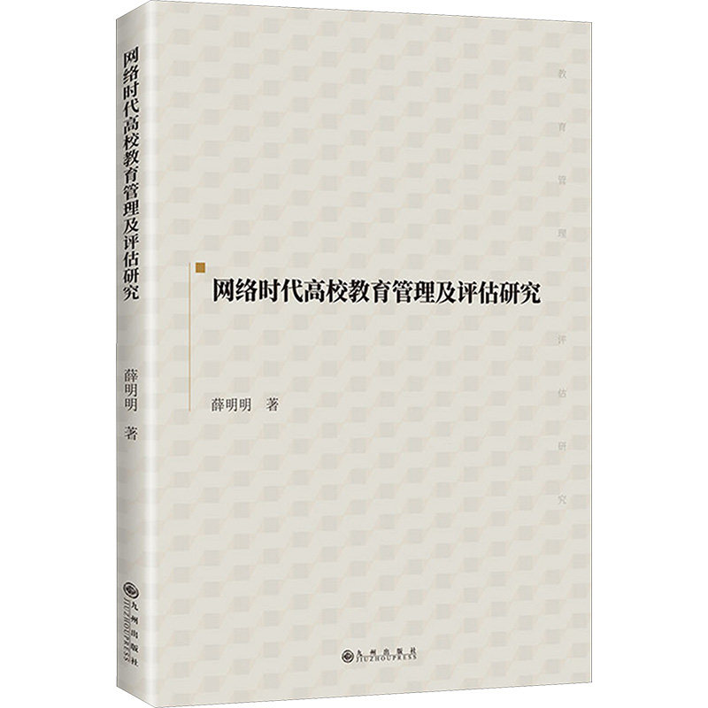 正版包邮 网络时代高校教育管理及评估研究 薛明明著 9787522514581 九州出版社